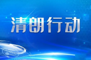 清朗行動是什么意思