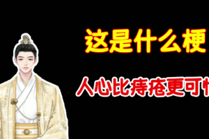 人心比痔瘡更可怕是什么意思