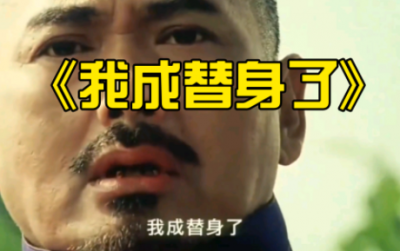 壞了我成替身了