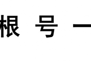 根号一是什么意思