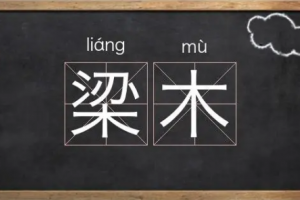 梁木是什么意思