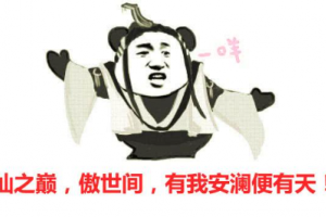 有我安澜便有天是什么意思