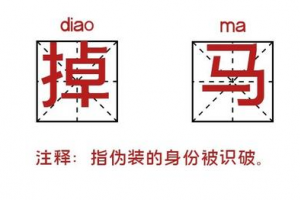 掉马是什么意思