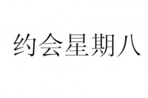星期八和你約會是什么意思