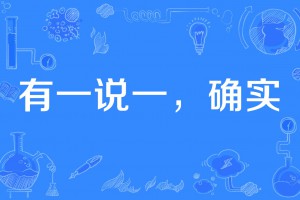 有一說(shuō)一確實(shí)是什么意思