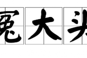 ?冤大頭是什么意思