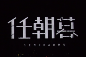 任朝暮是什么意思