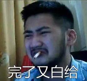 白给