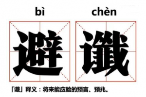 避讖是什么意思