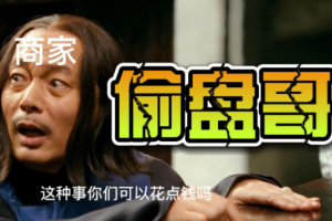 偷盤哥是什么意思
