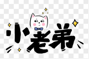 小老弟是什么意思