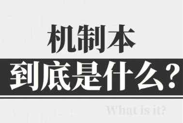机制本