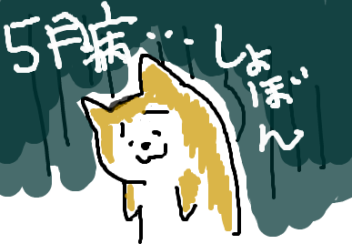 五月病