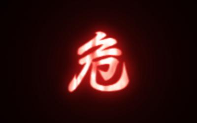危