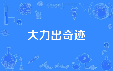 大力出奇迹