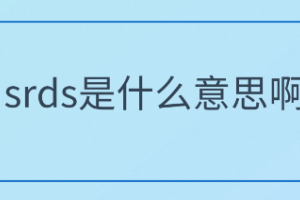 srds是什么意思