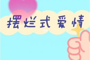 摆烂式爱情是什么意思