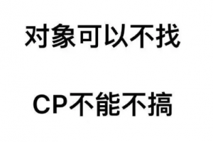 磕cp是什么意思