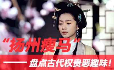 揚州瘦馬