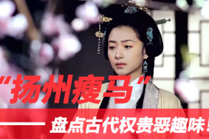 揚州瘦馬是什么意思