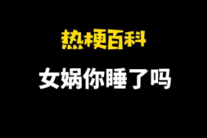 女娲你睡了吗是什么意思