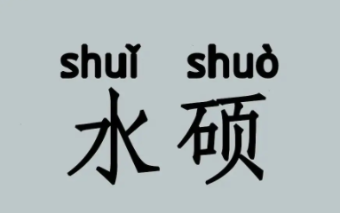一年制水碩