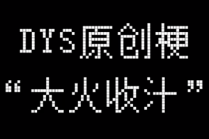 大火收汁是什么意思