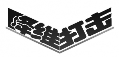 降維打擊