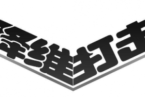 降維打擊是什么意思