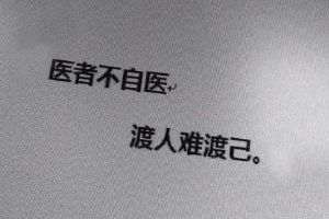 医者不自医是什么意思