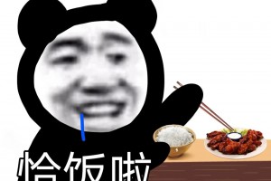 恰飯是什么意思