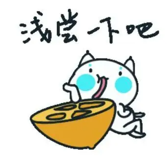 淺嘗一下