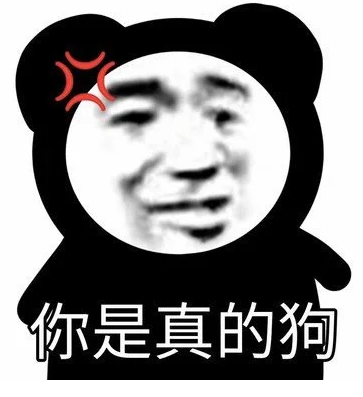 你是真的狗