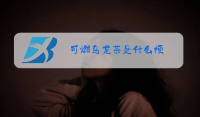 可燃烏龍茶