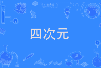 四次元少女