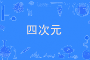 四次元少女是什么意思