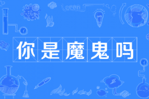 你是魔鬼嗎是什么意思