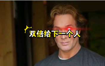 双倍给下一个人