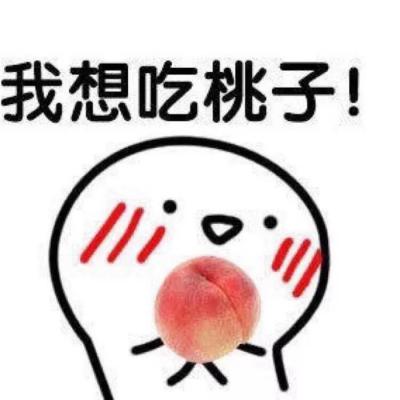 你在想桃子