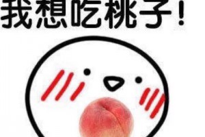 你在想桃子是什么意思