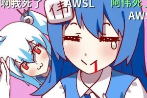 awsl是什么意思
