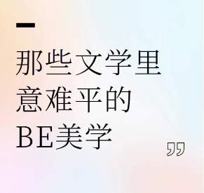 be文學(xué)