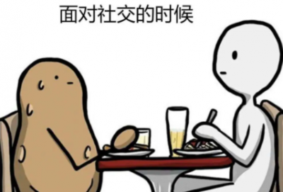 矛盾性社恐