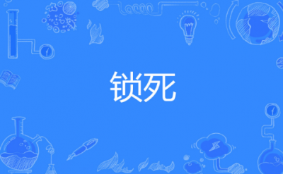 鎖死