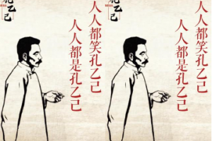 孔乙己文學(xué)是什么意思