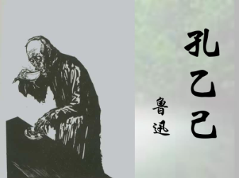 孔乙己文学