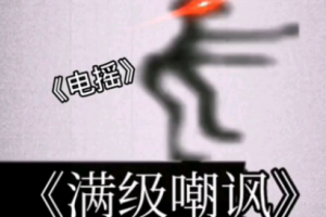 電搖是什么意思