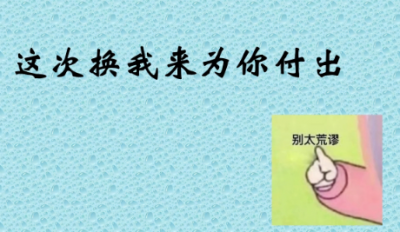這次換我來為你付出
