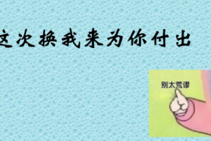 這次換我來(lái)為你付出是什么意思