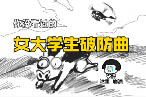 女大學(xué)生破防曲是什么意思